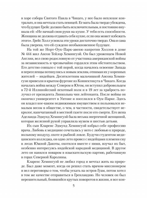 Эрнест Хемингуэй. Грибанов Б.Т.