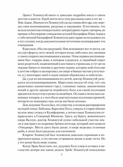 Эрнест Хемингуэй. Грибанов Б.Т.