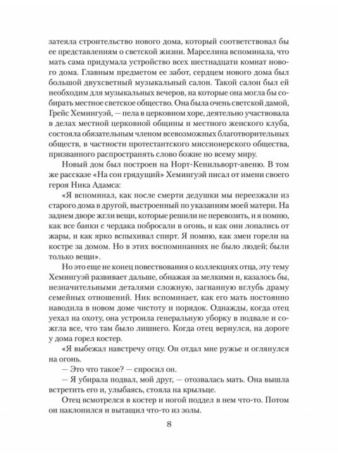 Эрнест Хемингуэй. Грибанов Б.Т.