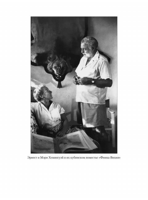 Эрнест Хемингуэй. Грибанов Б.Т.