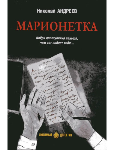 Марионетка. Андреев Н.В.