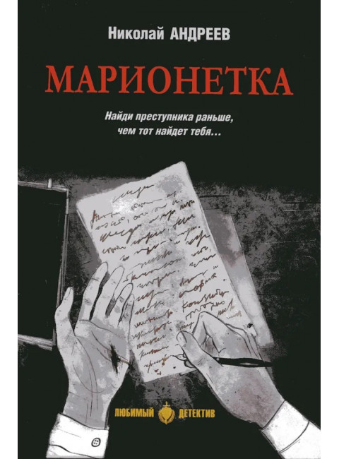 Марионетка. Андреев Н.В.