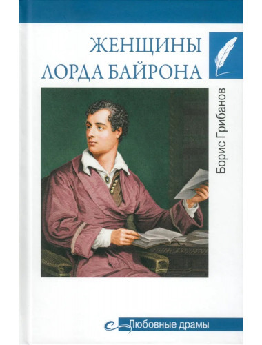 Любовные драмы. Женщины лорда Байрона. Грибанов Б.Т.