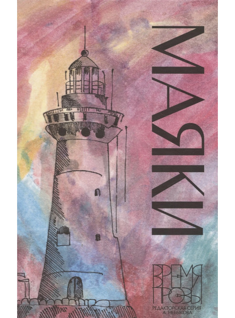Маяки. Небыков А.