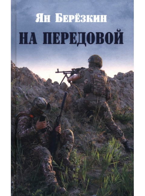На передовой. Стихи о СВО. Берёзкин Я.М.