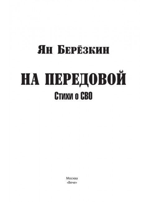 На передовой. Стихи о СВО. Берёзкин Я.М.
