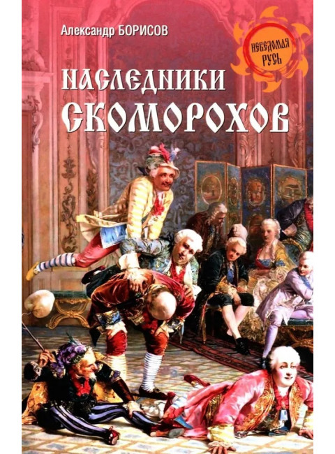 Наследники скоморохов. Борисов А.Н.