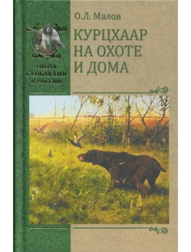 Курцхаар на охоте и дома. Малов О.Л.