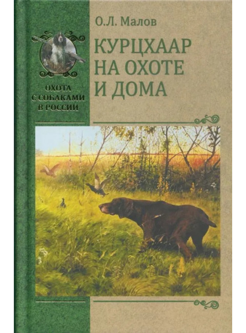 Курцхаар на охоте и дома. Малов О.Л.
