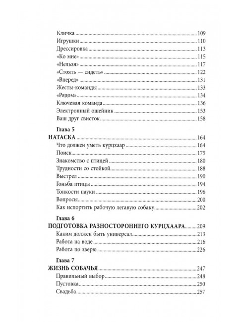 Курцхаар на охоте и дома. Малов О.Л.