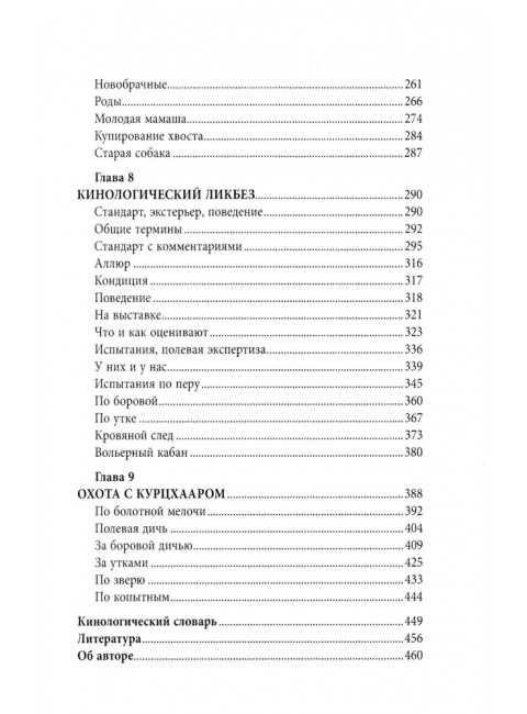Курцхаар на охоте и дома. Малов О.Л.