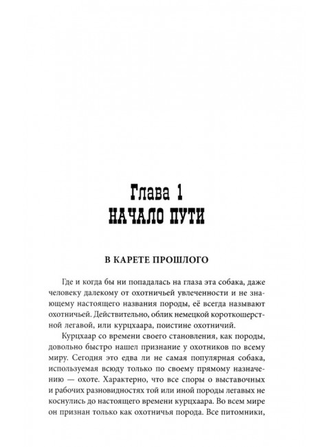 Курцхаар на охоте и дома. Малов О.Л.