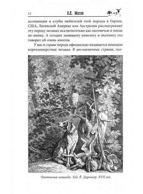 Курцхаар на охоте и дома. Малов О.Л.