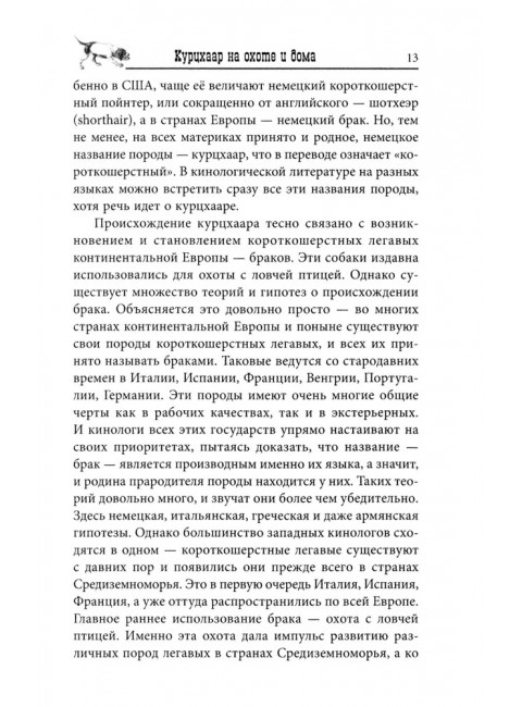 Курцхаар на охоте и дома. Малов О.Л.
