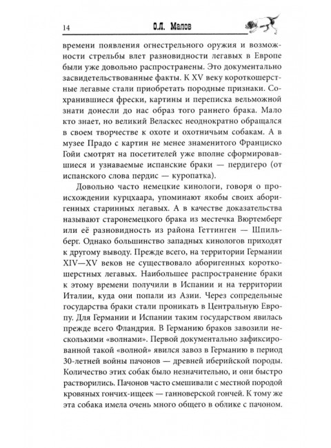 Курцхаар на охоте и дома. Малов О.Л.