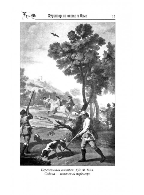 Курцхаар на охоте и дома. Малов О.Л.