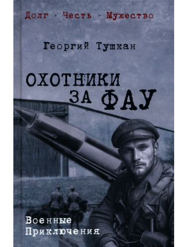 Охотники за ФАУ. Тушкан Г.П.