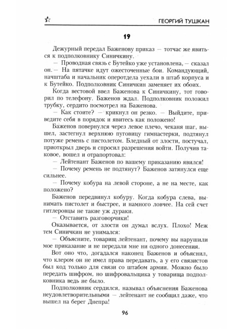 Охотники за ФАУ. Тушкан Г.П.