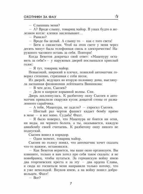 Охотники за ФАУ. Тушкан Г.П.