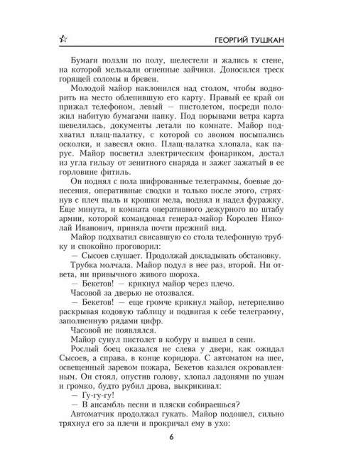 Охотники за ФАУ. Тушкан Г.П.