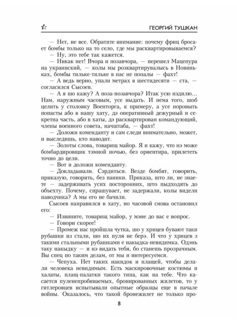 Охотники за ФАУ. Тушкан Г.П.