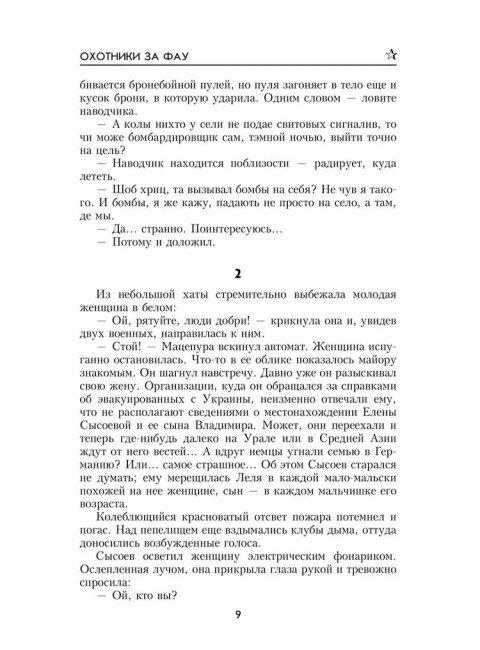 Охотники за ФАУ. Тушкан Г.П.