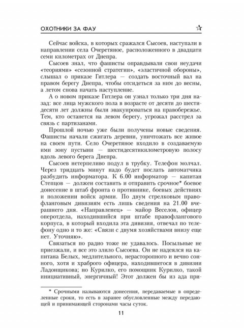 Охотники за ФАУ. Тушкан Г.П.