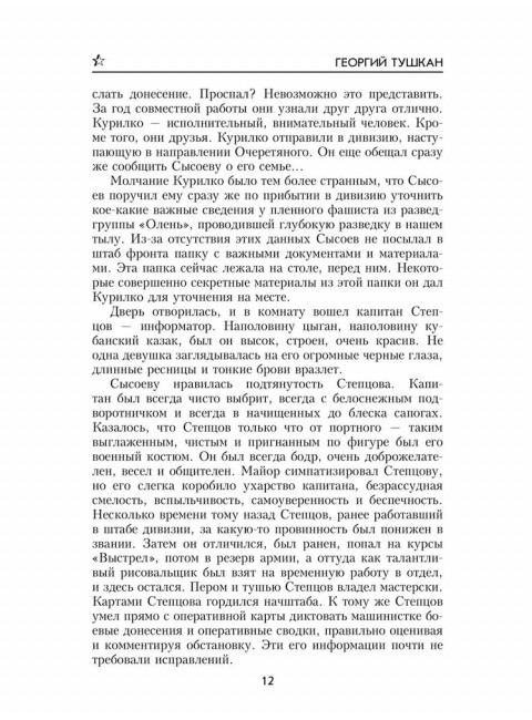 Охотники за ФАУ. Тушкан Г.П.