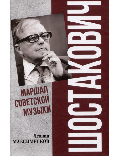 Шостакович. Маршал советской музыки. Максименков Л.В.
