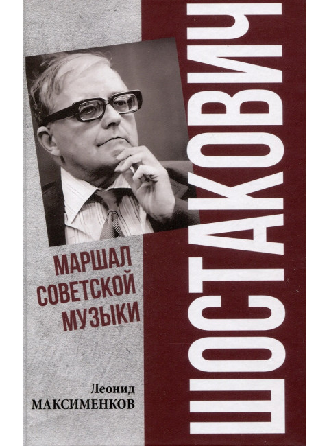 Шостакович. Маршал советской музыки. Максименков Л.В.