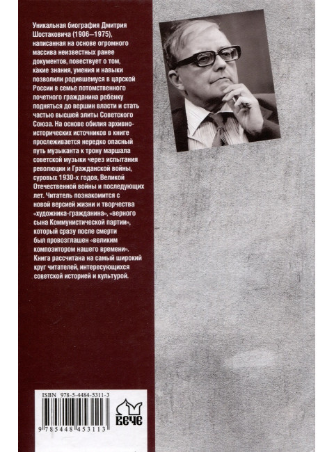 Шостакович. Маршал советской музыки. Максименков Л.В.