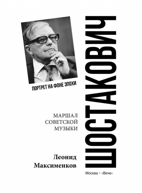 Шостакович. Маршал советской музыки. Максименков Л.В.