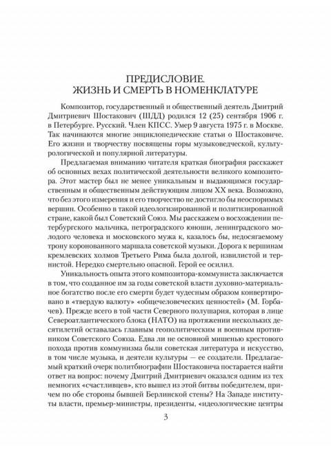 Шостакович. Маршал советской музыки. Максименков Л.В.