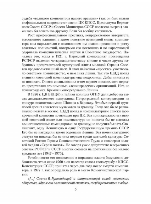 Шостакович. Маршал советской музыки. Максименков Л.В.