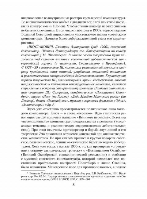Шостакович. Маршал советской музыки. Максименков Л.В.