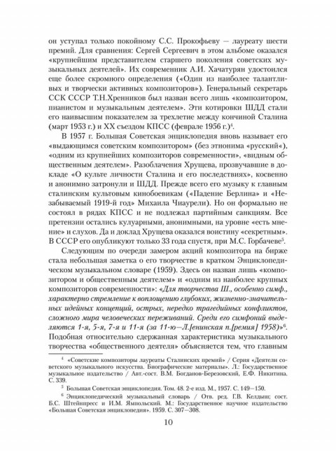 Шостакович. Маршал советской музыки. Максименков Л.В.