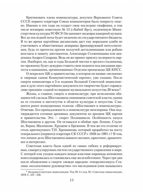 Шостакович. Маршал советской музыки. Максименков Л.В.