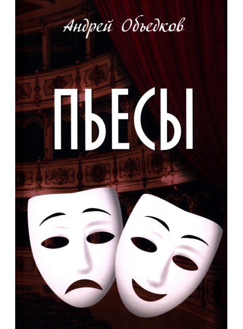 Пьесы. Объедков А.Ю.