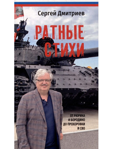 Ратные стихи. От Рюрика и Бородино до Прохоровки  и СВО. Дмитриев С.Н.