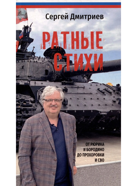 Ратные стихи. От Рюрика и Бородино до Прохоровки  и СВО. Дмитриев С.Н.