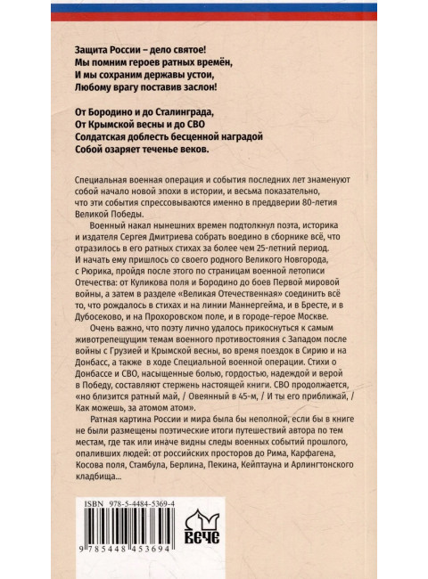 Ратные стихи. От Рюрика и Бородино до Прохоровки  и СВО. Дмитриев С.Н.