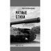 Ратные стихи. От Рюрика и Бородино до Прохоровки  и СВО. Дмитриев С.Н.