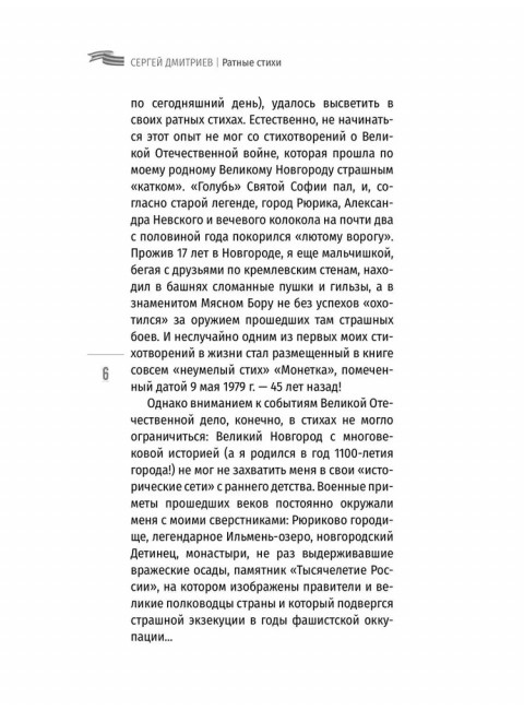 Ратные стихи. От Рюрика и Бородино до Прохоровки  и СВО. Дмитриев С.Н.