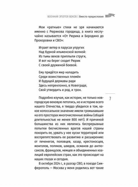 Ратные стихи. От Рюрика и Бородино до Прохоровки  и СВО. Дмитриев С.Н.