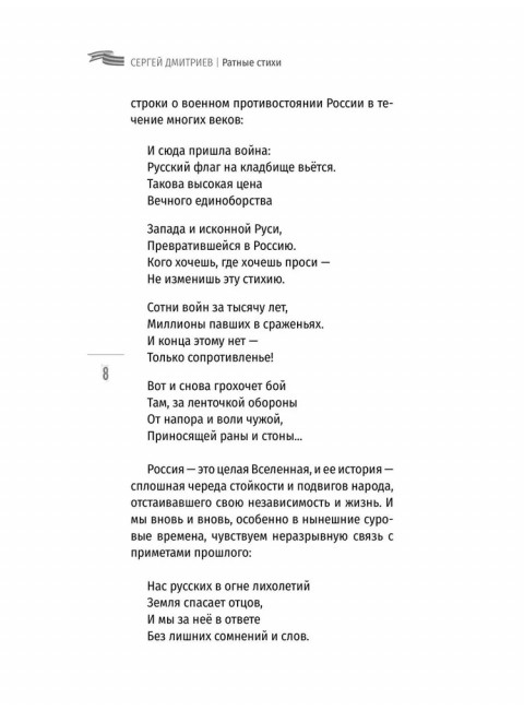 Ратные стихи. От Рюрика и Бородино до Прохоровки  и СВО. Дмитриев С.Н.