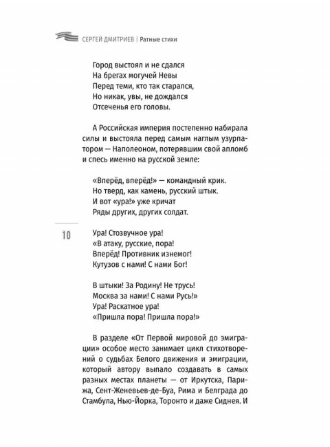Ратные стихи. От Рюрика и Бородино до Прохоровки  и СВО. Дмитриев С.Н.