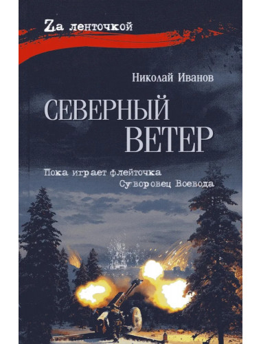 Северный ветер. Иванов Н.Ф.