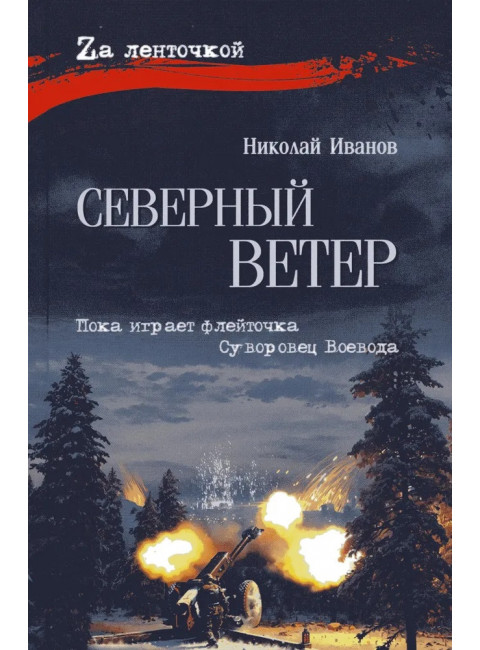 Северный ветер. Иванов Н.Ф.