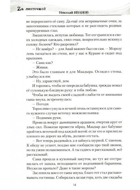 Северный ветер. Иванов Н.Ф.