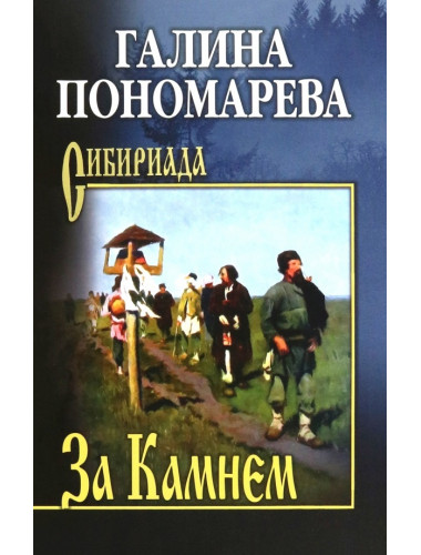 За Камнем. Пономарева Г.И.